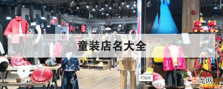 童装店名大全【图】_美容 童装店名大全
