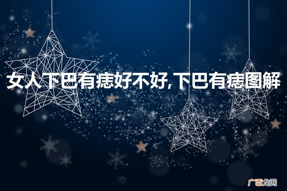 女人下巴有痣好不好,下巴有痣图解(女人下巴有痣命运怎么样)