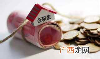 东莞住房公积金管理办法 东莞公积金可以全部提取吗