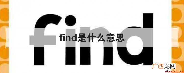 found是什么意思 find是什么意思