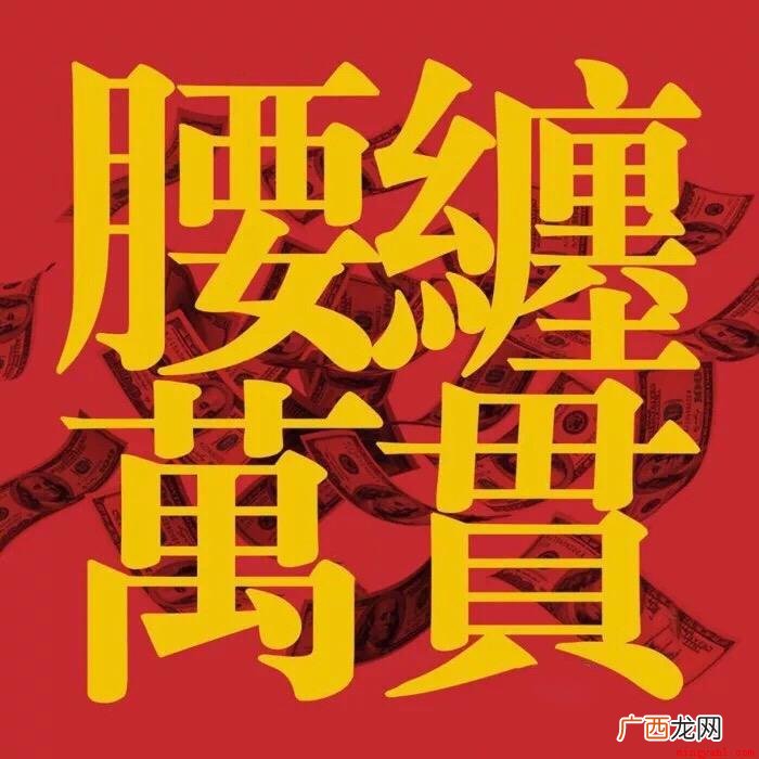 一千文腰缠:指随身携带的财物 腰缠万贯的一贯指多少