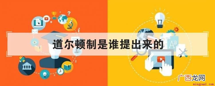 道尔顿制教师转型的关键所在 道尔顿制是谁提出来的