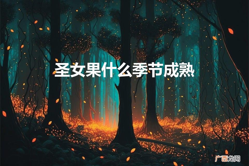 圣女果什么时候种植,成熟上市时间 圣女果什么季节成熟