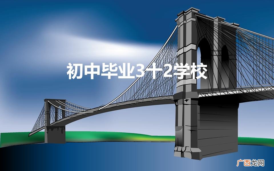 初中毕业生上3十2有哪些学校 初中毕业3十2学校
