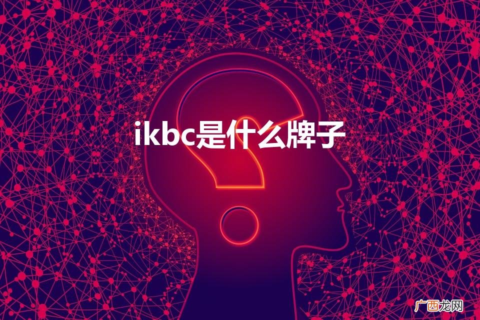 Ikbc是啥牌子,是不是杂牌啊! ikbc是什么牌子