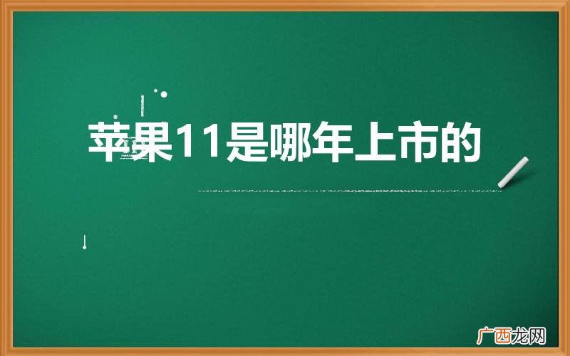 苹果11什么时候发布的 苹果11是哪年上市的