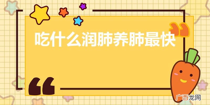 吃什么东西清肺 吃什么润肺养肺最快