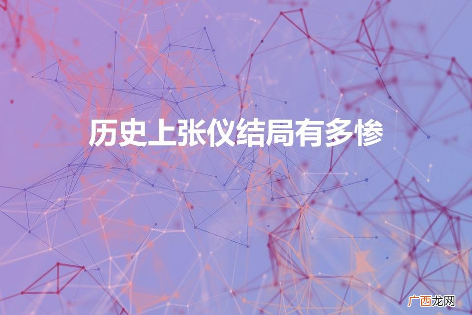 历史上张仪结局有多惨（张仪历史原型)