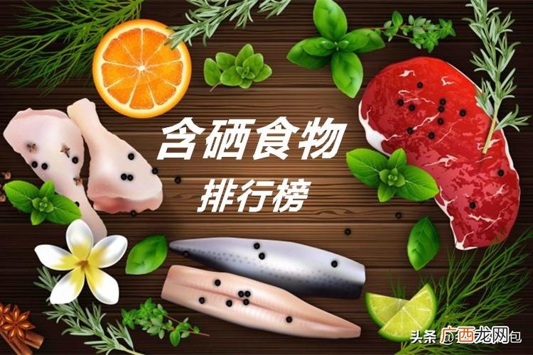 含硒量最高的水果食物有哪些 含硒最高的食物排行榜一览表