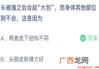 蚂蚁庄园3月24日答案：头被撞之后会起大包身体其他部位不会这是因为