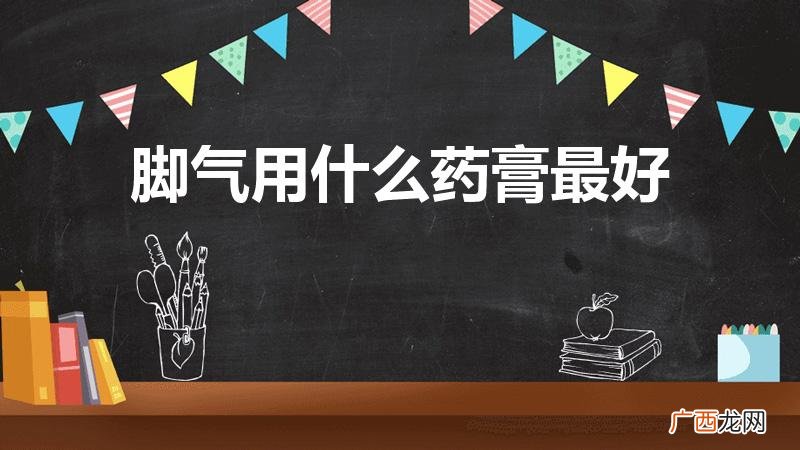 十大脚气药膏 脚气用什么药膏最好