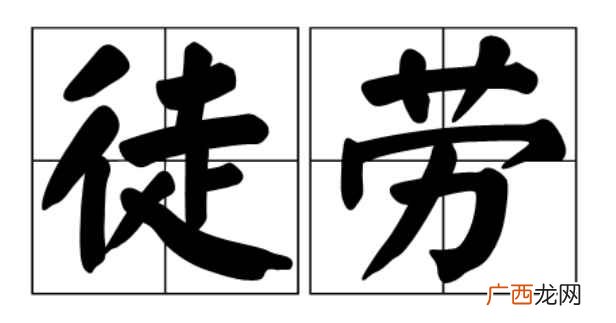 徒劳是什么意思