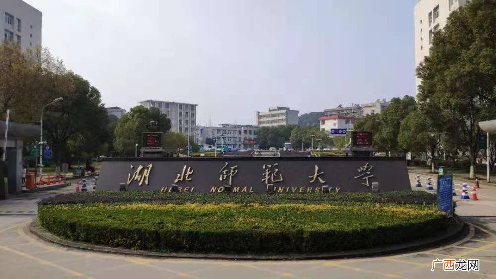 湖北师范大学是一本吗?录取分数线是多少 湖北师范大学是一本吗