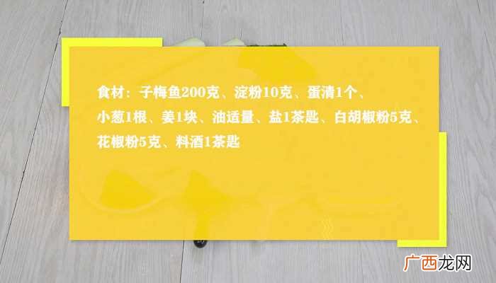 炸子梅鱼的做法怎么做好吃 炸子梅鱼的做法的做法