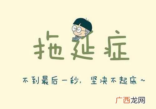 拖延症产生的原因表现 拖延症产生的原因