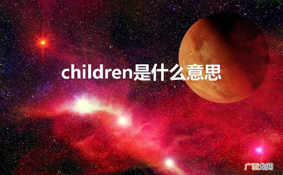 children是什么意思（children是什么意思英语)