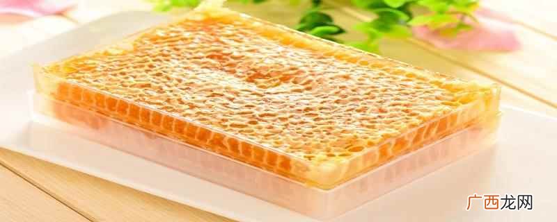 蜂巢蜜怎么吃效果好啊 蜂巢蜜怎么吃效果好