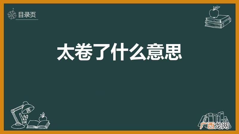 太卷了 什么意思 太卷了什么意思
