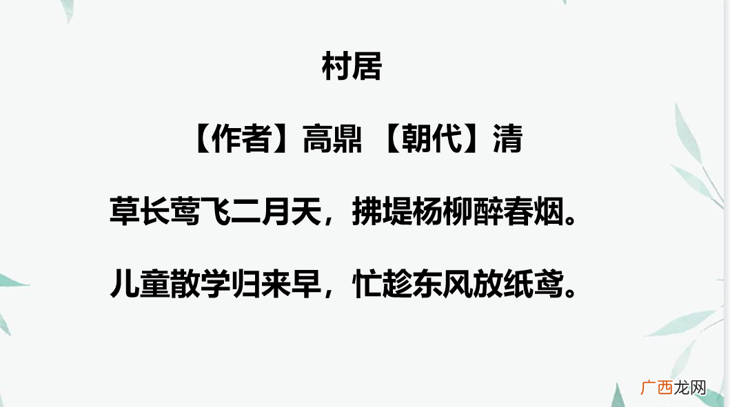 村居这首诗的意思 村居的意思是什么