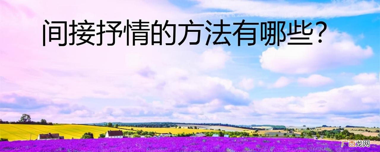 间接抒情的应用方法详解 抒情方式有哪几种