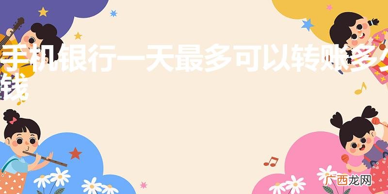 手机银行转账限额多少 手机银行一天最多可以转账多少钱