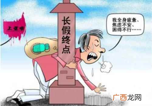 假期综合征出现的原因不包括 假期综合征出现的原因
