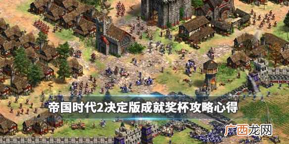 帝国时代2决定版奖杯怎么解锁 帝国时代2决定版成就奖杯攻略心得