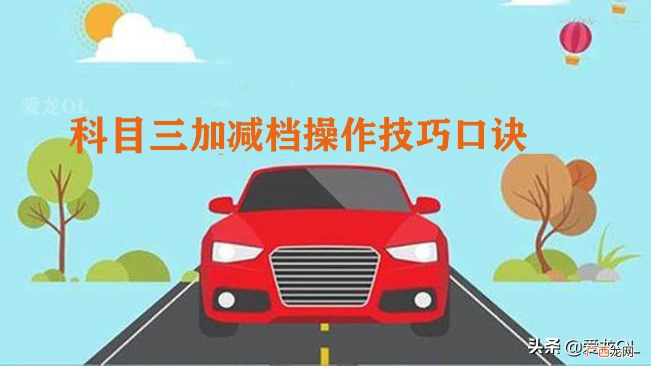 看完科目三考试加减档步骤想不过都难 科三加减档技巧口诀