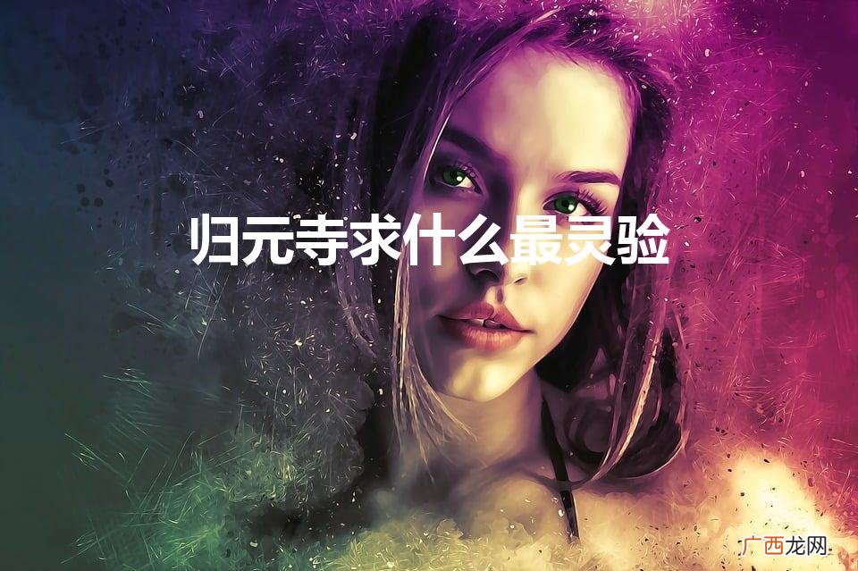 武汉归元寺求什么最灵验 归元寺求什么最灵验