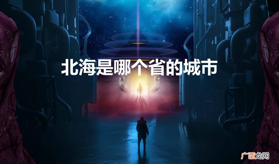 北海在哪个省 北海是哪个省的城市