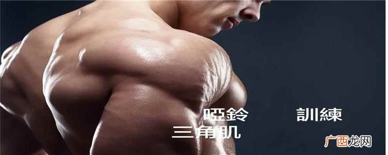 单臂哑铃侧平举这个动作主要是要针对三角肌中束 哑铃怎么练三角肌,练三角肌的王牌动作