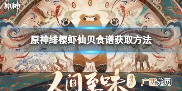 原神绯樱虾仙贝怎么获得 绯樱仙虾贝怎么得