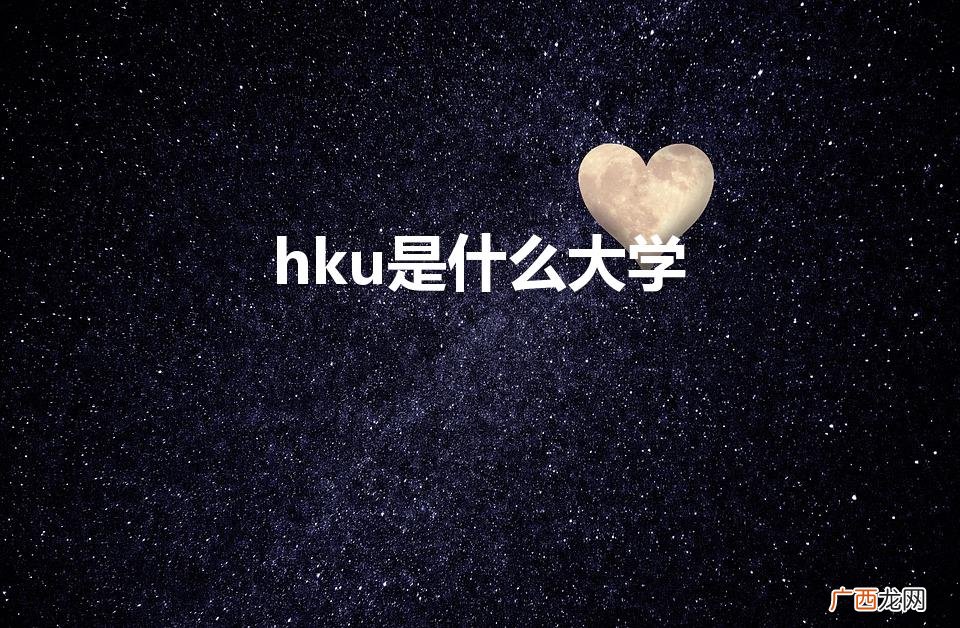 港大相当于国内什么大学 hku是什么大学