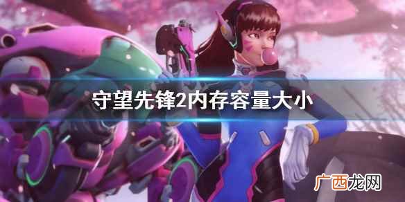 守望先锋2内存容量大小 守望先锋2多少g