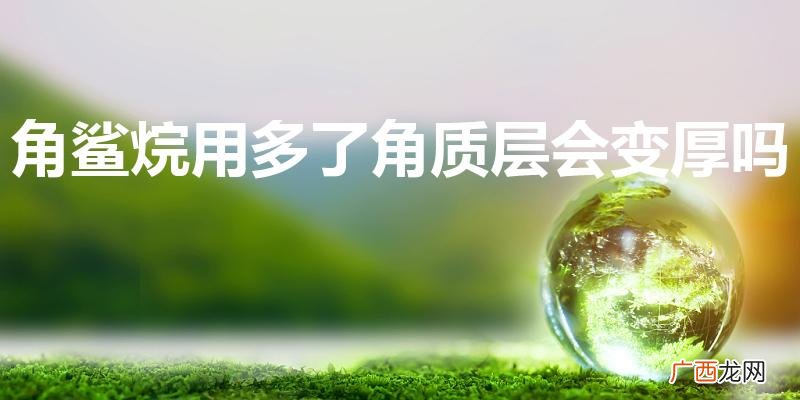 角鲨烷对皮肤的作用 角鲨烷用多了角质层会变厚吗