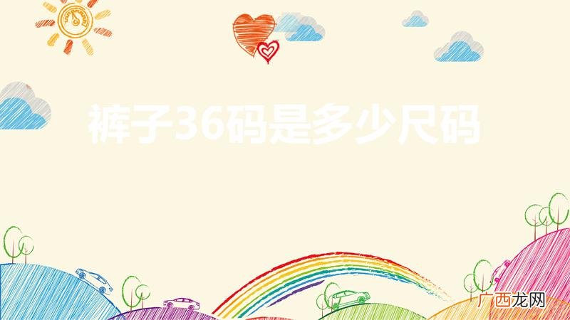 36是多少尺码 裤子36码是多少尺码