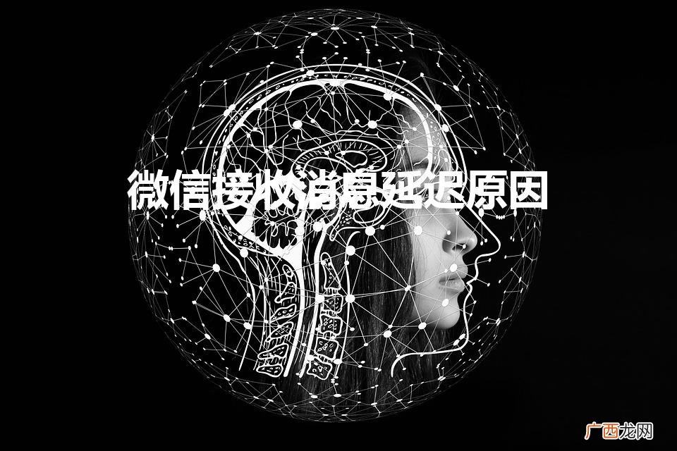 微信消息延迟是什么原因 微信接收消息延迟原因