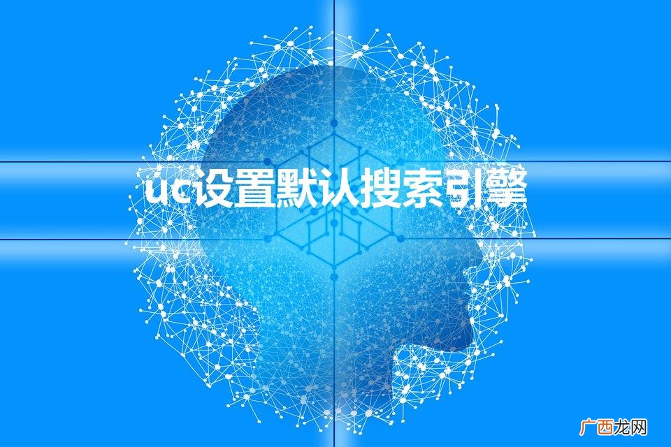 uc浏览器怎么设置默认搜索引擎 uc设置默认搜索引擎