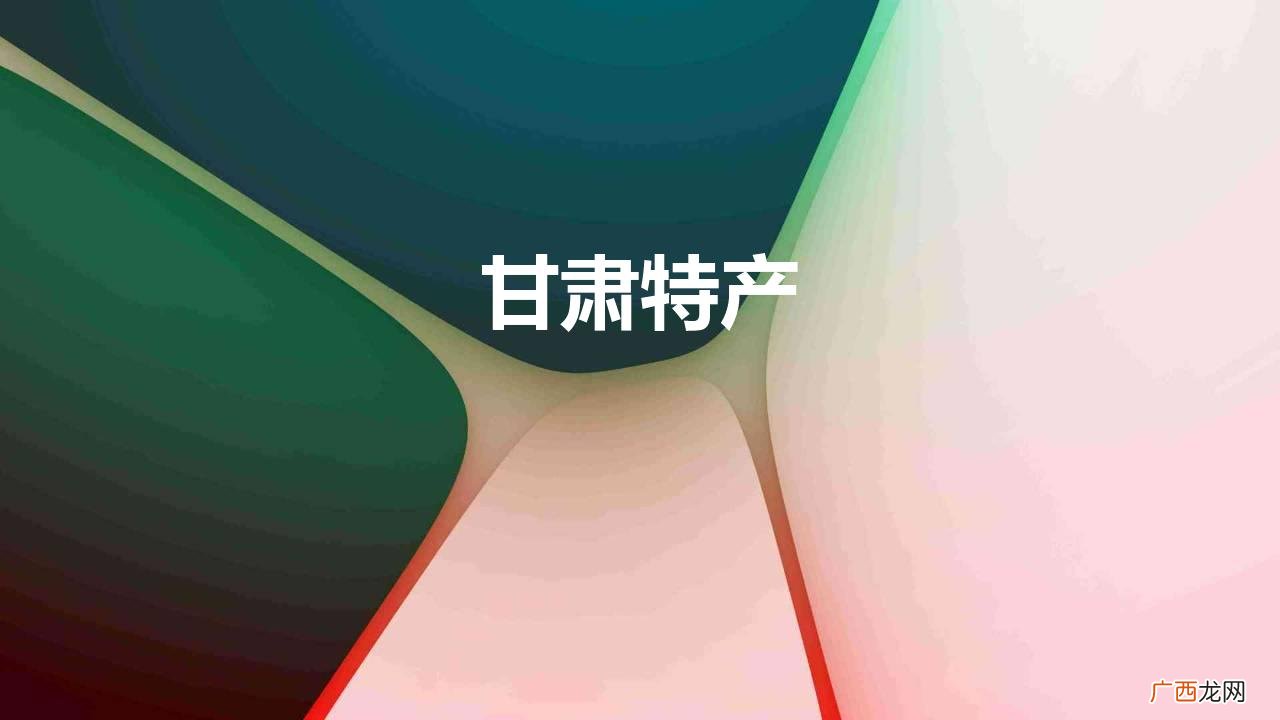 甘肃的特产你知道有哪些吗 甘肃特产