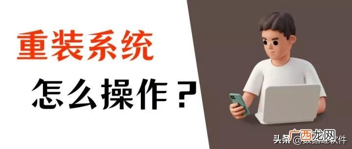 win电脑重装系统的教程详解 电脑安装系统怎么安装