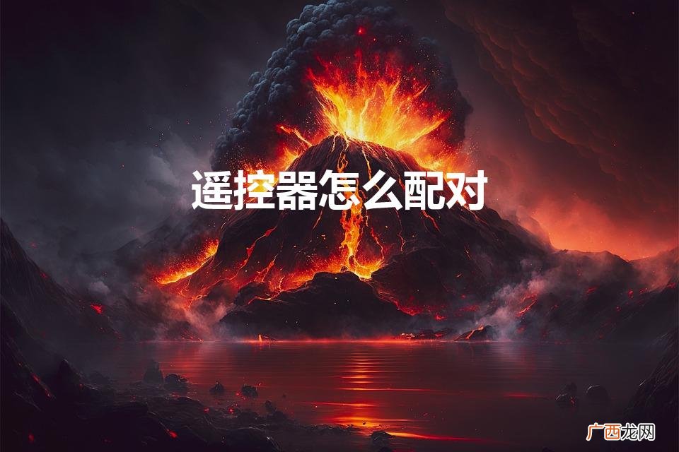 遥控器怎么配对另一个遥控器 遥控器怎么配对