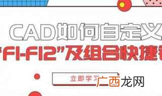个性组合快捷键设置方法 cad组合快捷键