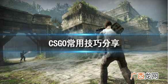 csgoak47压枪技巧 csgo的游戏技巧