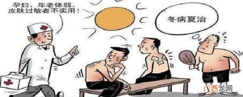 冬病夏治是什么原理 冬病夏治是什么原理,冬病夏治适应哪些症状