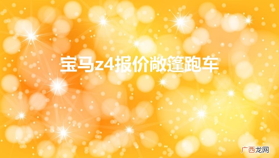 宝马z4报价敞篷跑车二手车 宝马z4报价敞篷跑车