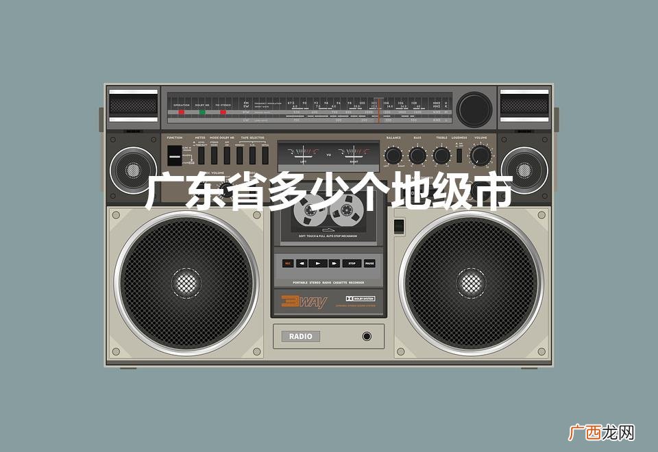 广东有几个地级市 广东省多少个地级市