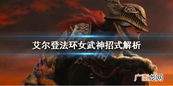 艾尔登法环女武神招式怎么闪躲 艾尔登法环女武神有哪些招式