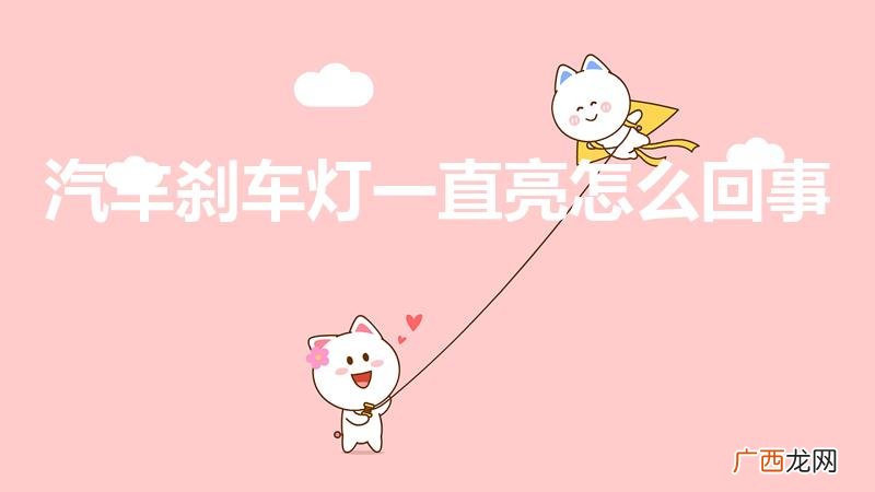 刹车灯一直亮是怎么回事 汽车刹车灯一直亮怎么回事