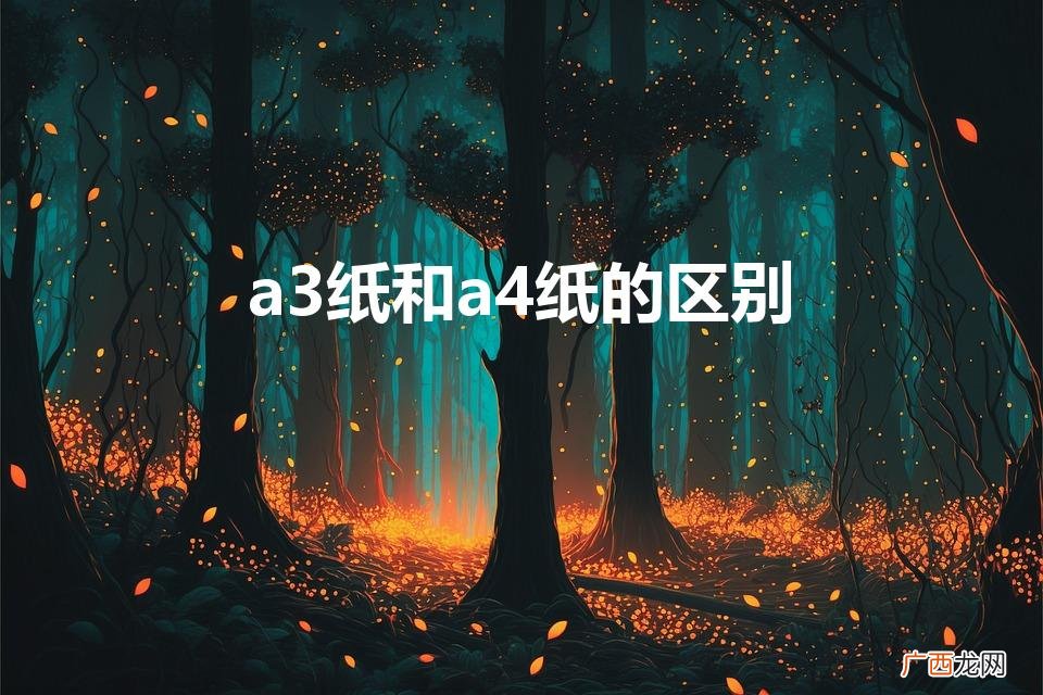 a3纸和a4纸的区别（a3纸是什么纸)