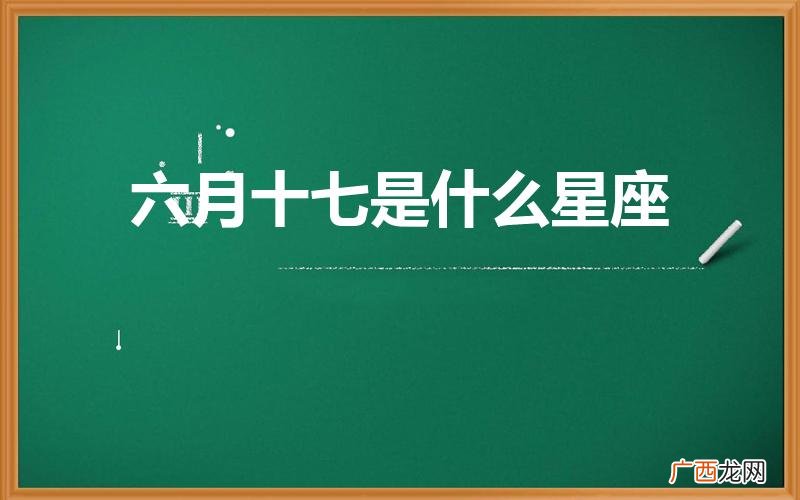 6月17日出生是什么星座 六月十七是什么星座